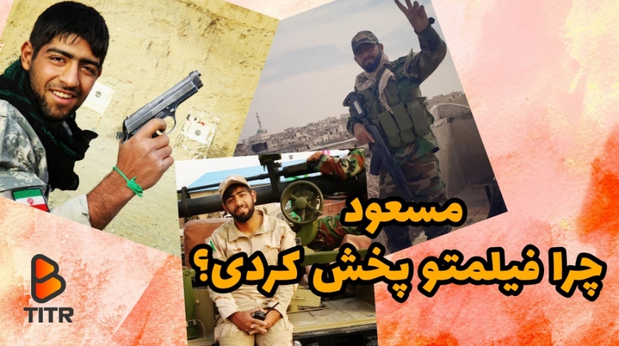 مسعود چرا فیلمتو پخش کردی؟