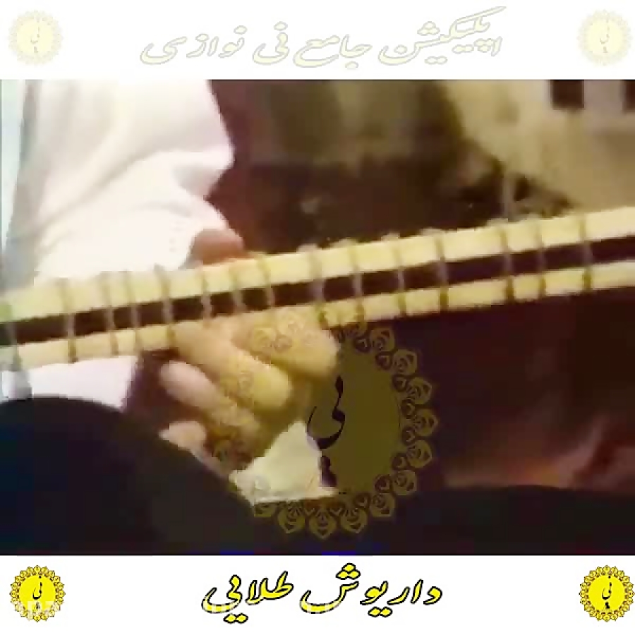 طلایی اپلیکیشن جامع نی نوازی را از کافه بازار دانلود نمایید