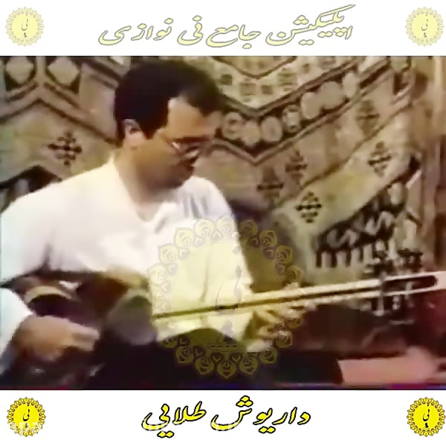 طلایی اپلیکیشن جامع نی نوازی را از کافه بازار دانلود نمایید