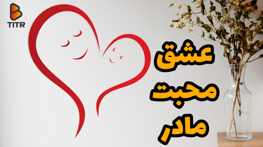 عشق، محبت، مادر