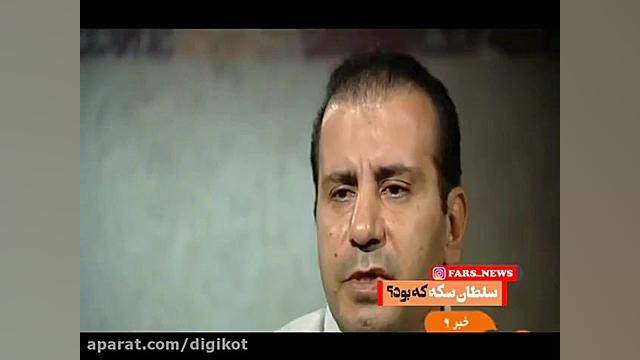 سلطان سکه اعدام شد