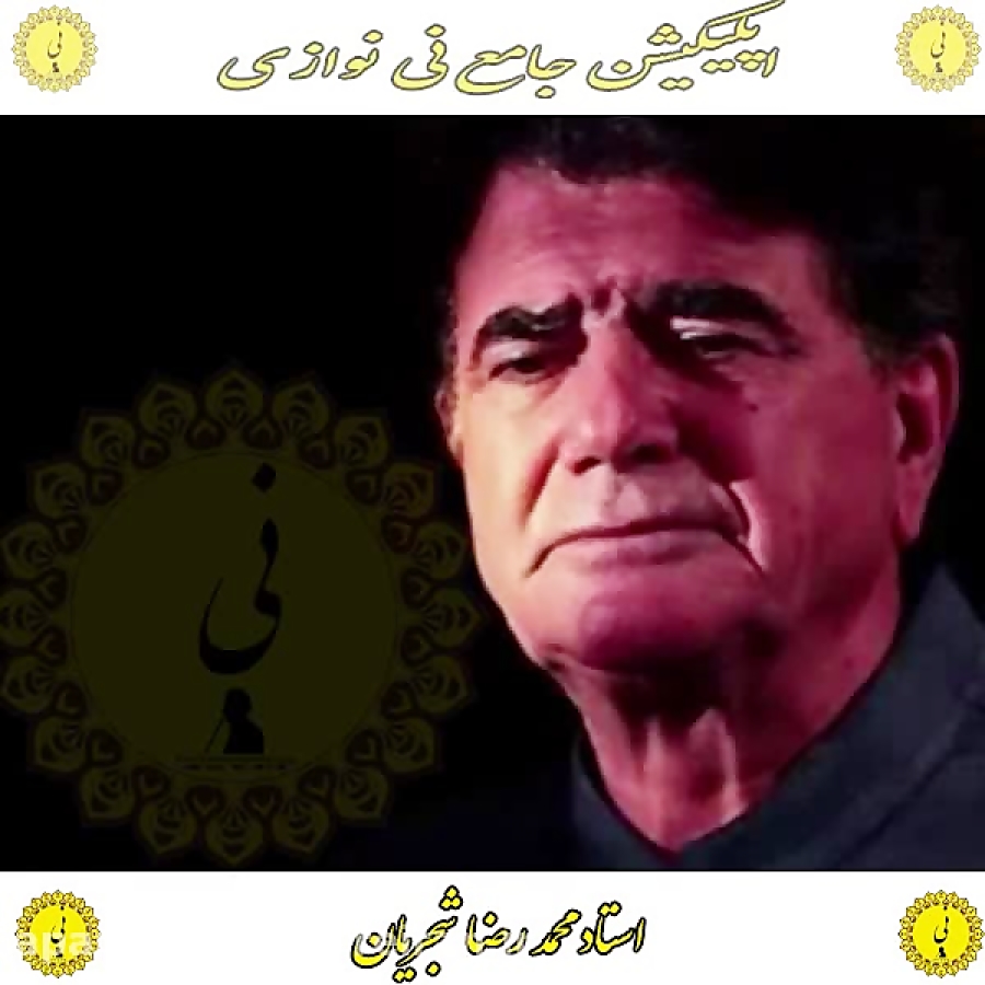 شجریان اپلیکیشن جامع نی نوازی را از کافه بازار دانلود نمایید