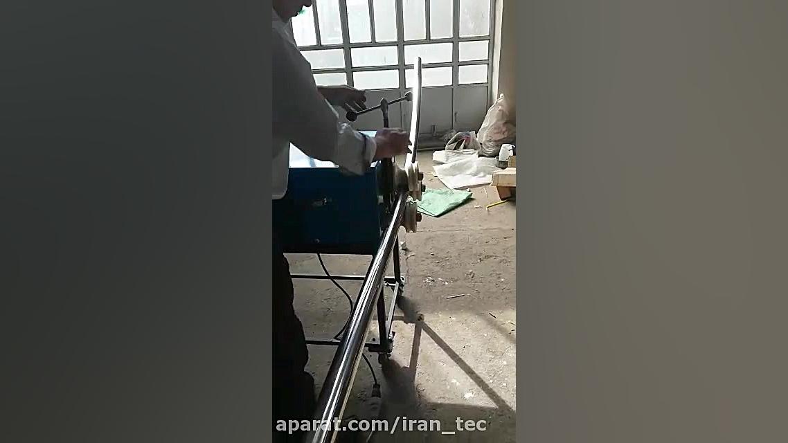 دستگاه نورد (خم کن) لوله استیل