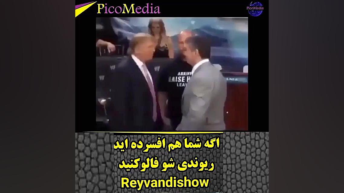 شوخی با ترامپ و نتیجه آن
