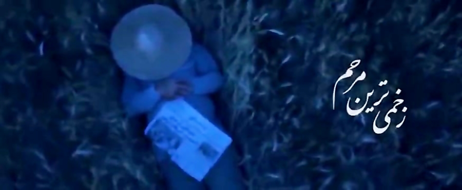 زخمی ترین مرهم