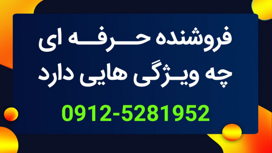 ویژگی های فروشنده موفق  (رزرو...