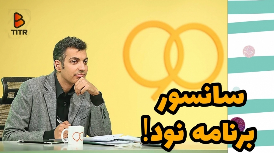 سانسور برنامه نود