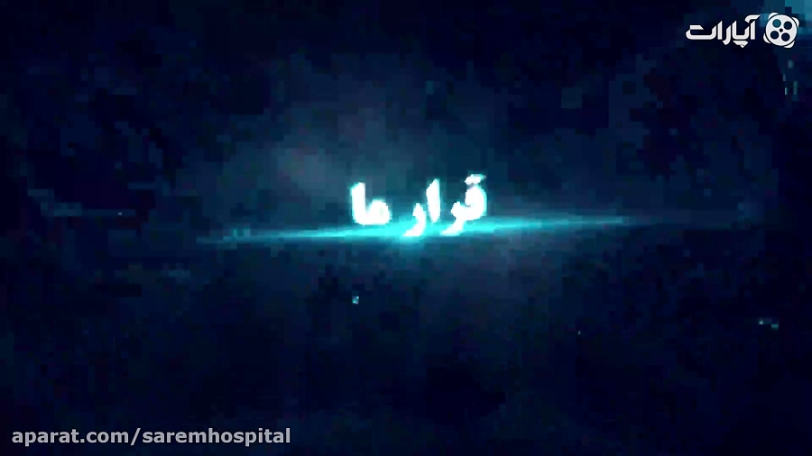 بیمارستان صارم و حضور در دومین...