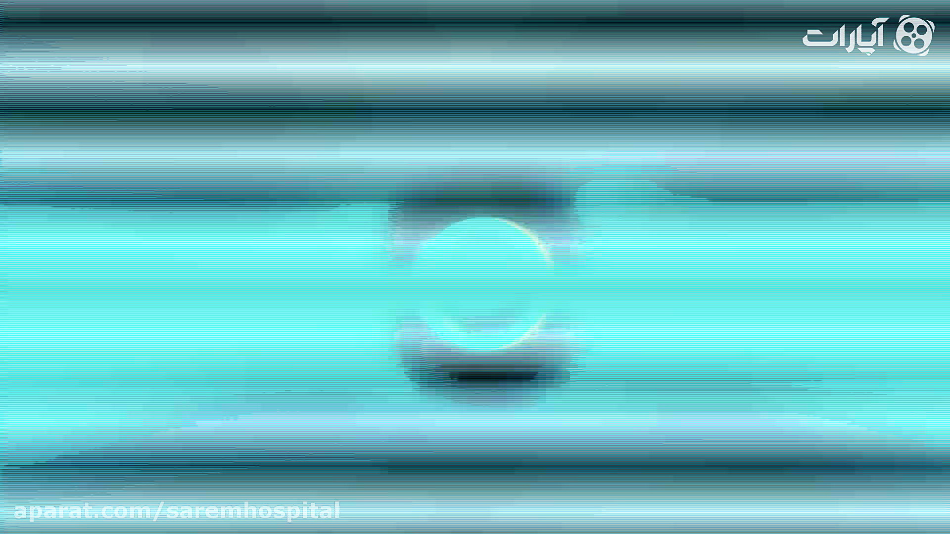 بیمارستان صارم و حضور در دومین...