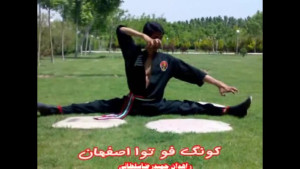 کونگ فوتوا اصفهان rahdan hamid...