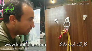 نحوه ایجاد کارگاه دره نوردی ای...