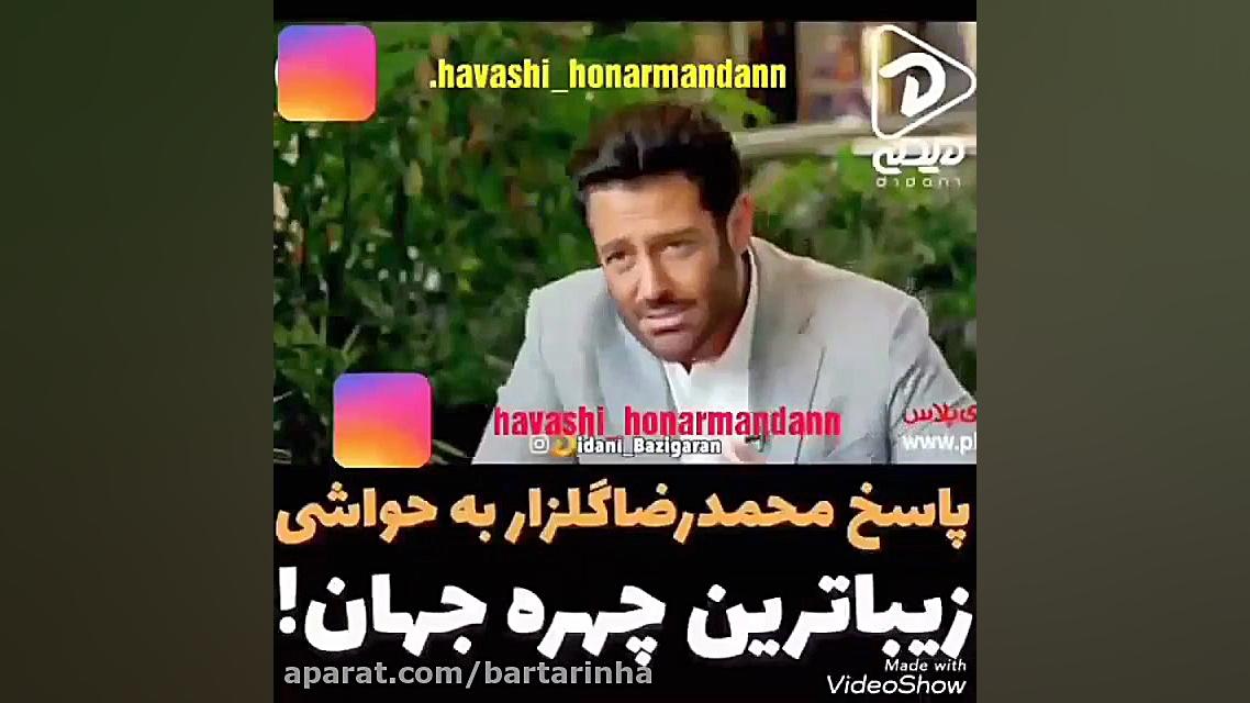 گلزار به سینا ولی الله: به تو...