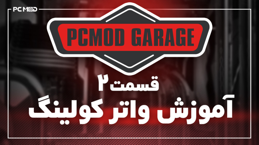 آموزش واترکولینگ قسمت دوم