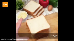 صبحانه خاص با نان تست