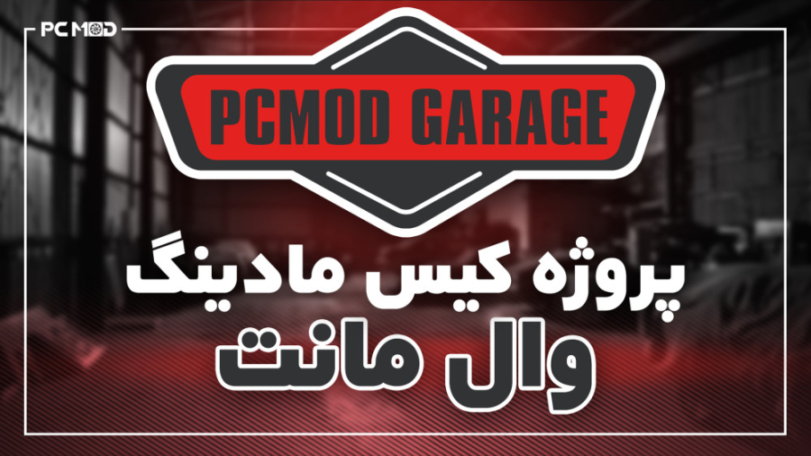 پروژه کیس مادینگ (وال مانت)