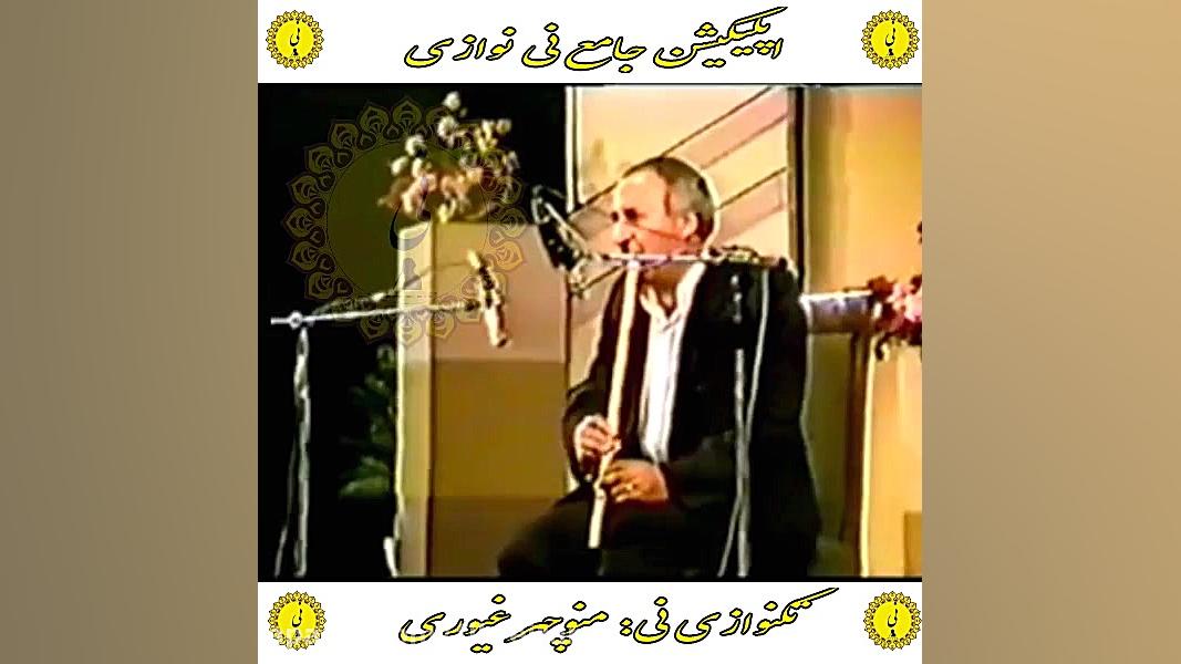 غیوری اپلیکیشن جامع نی نوازی را از کافه بازار دانلود نمایید