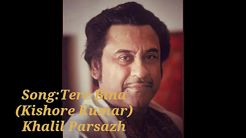 آهنگ هندی Tere Bina کیشور کمار