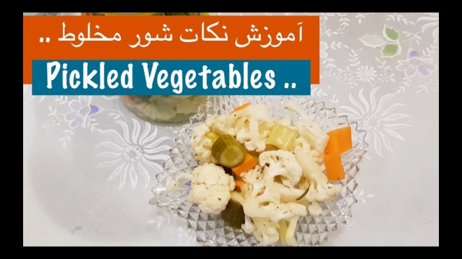 آموزش تهیه و نکات مهم برای شور...