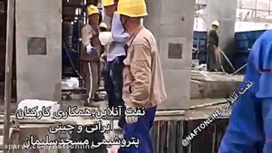 کلیپی کوتاه از همکاری و تلاش ک...