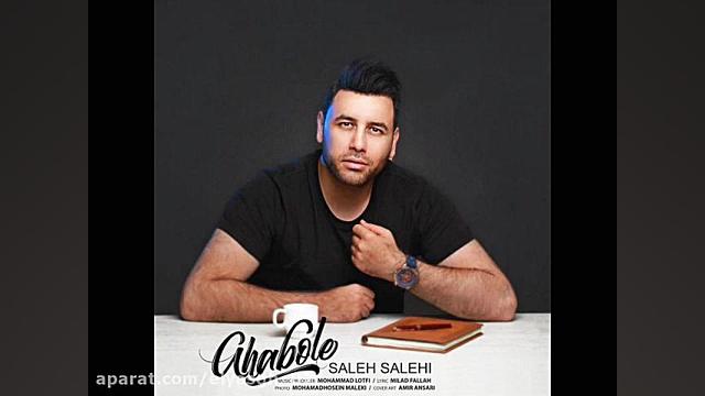 آهنگ فوق العاده قبوله از صالح...