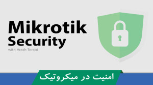 اولین دوره آموزش امنیت میکروتی...