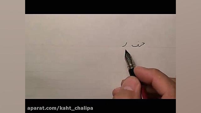 آموزش حرف ر