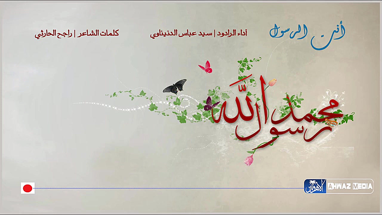 أنت الرسول [ ولادة النبی ص ] |...