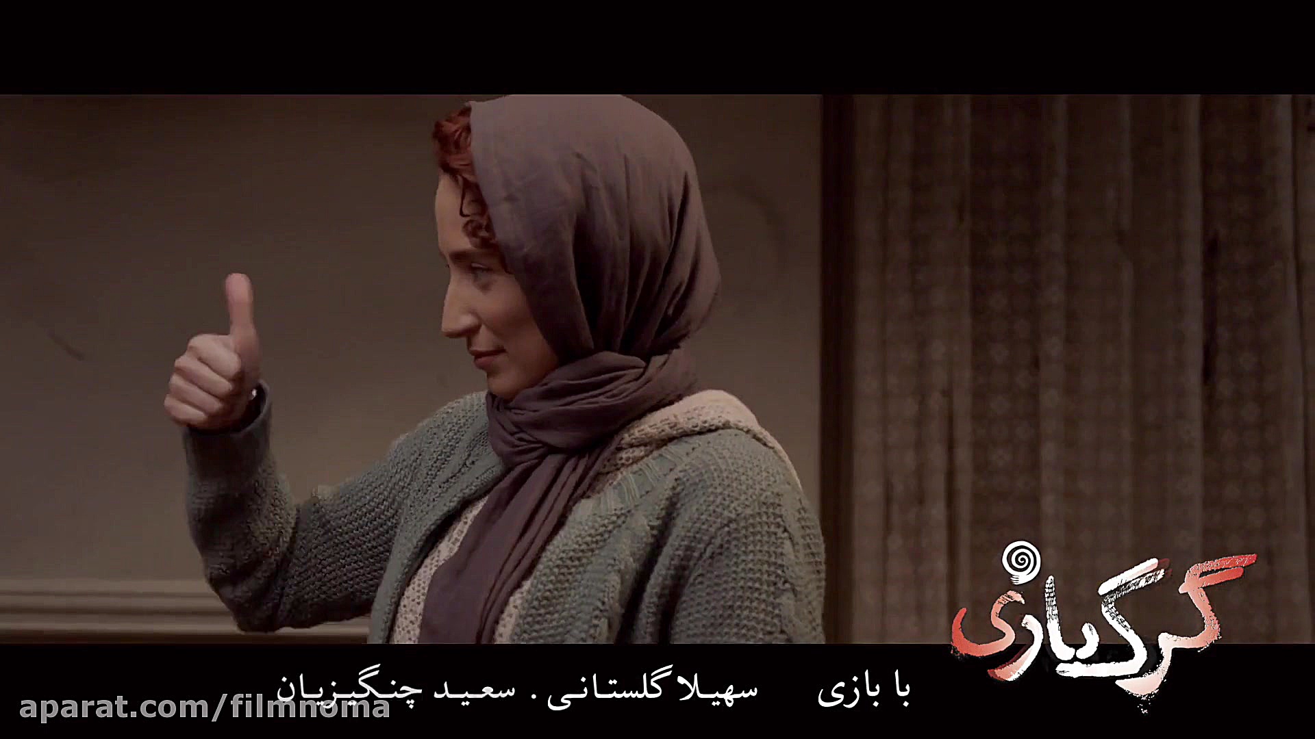 تیزر فیلم ایرانی گرگ بازی  FUL...