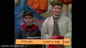 برنامه نوستالژیک کودک ما آینه...