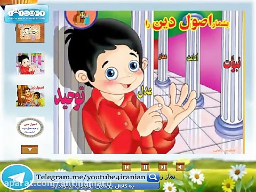 آموزش اصول دین به کودکان