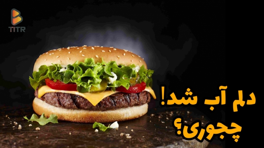 دلم آب شد. چجوری؟