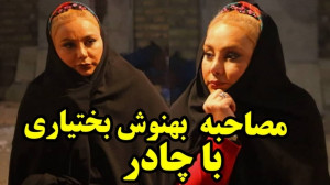 زیروبم 222: هشدار بهنوش بختیار...