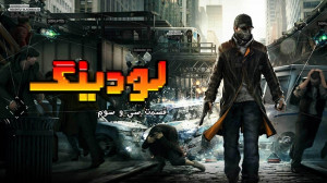 لودینگ ۳۳: از بزرگ ترین دروغ ه...