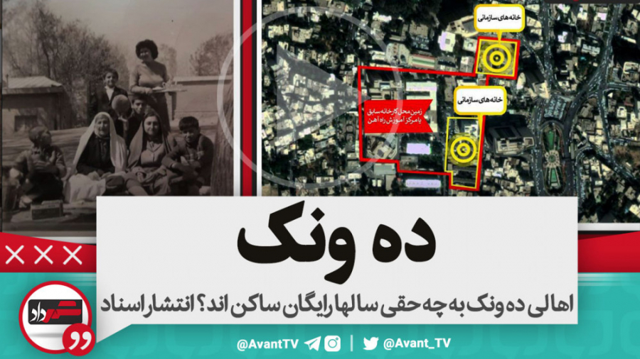 اهالی ده ونک به چه حقی سالها ر...