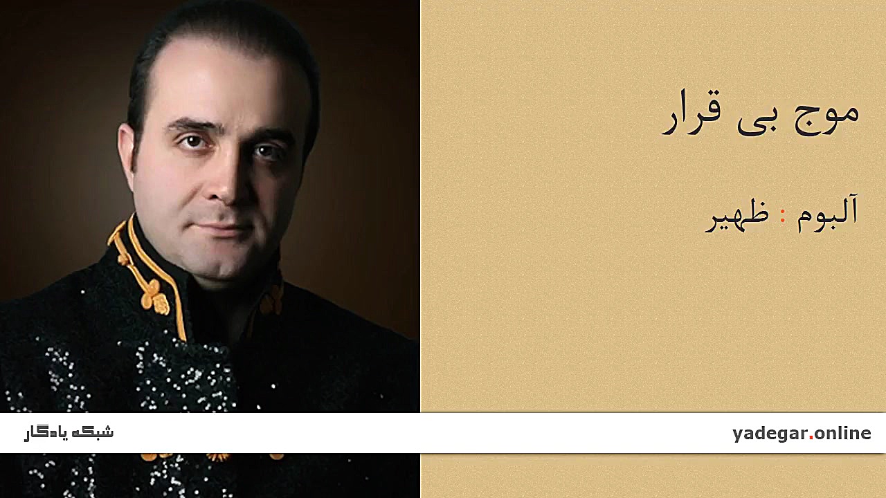 موج بی قرار  آلبوم ظهیر  سینا...