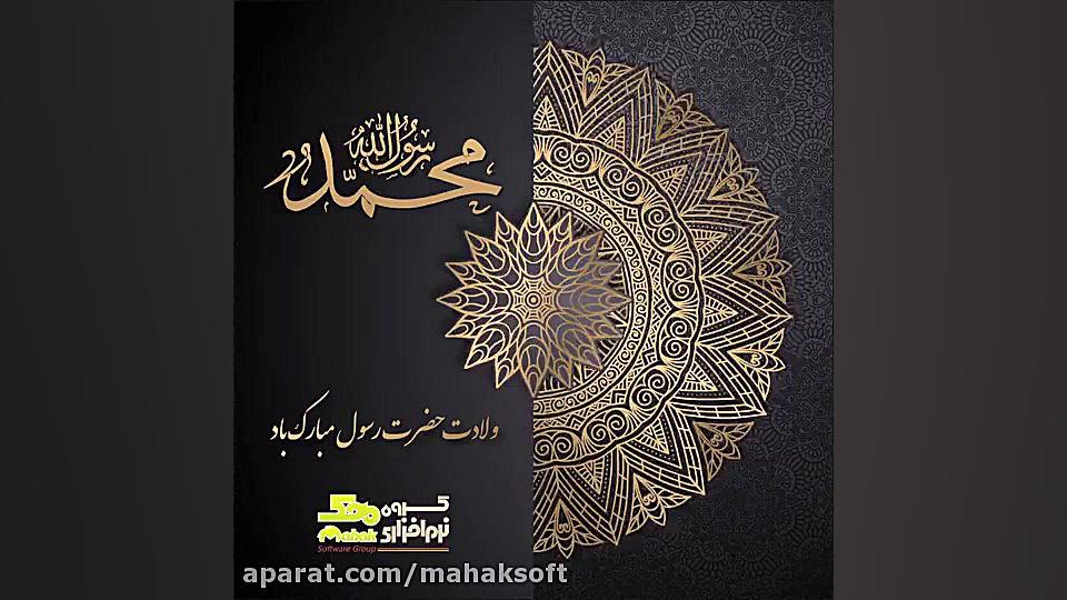 میلاد رسول اکرم (ص)و امام جعفر...