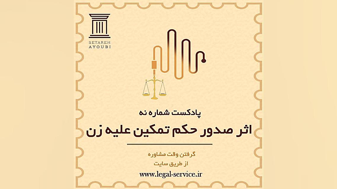 اثر صدور حکم تمکین علیه زن