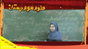 آموزش تصویری علوم سوم دبستان ل...