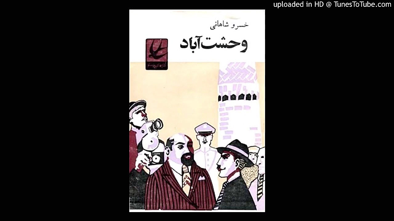 کتاب صوتی وحشت آباد نوشته خسرو...