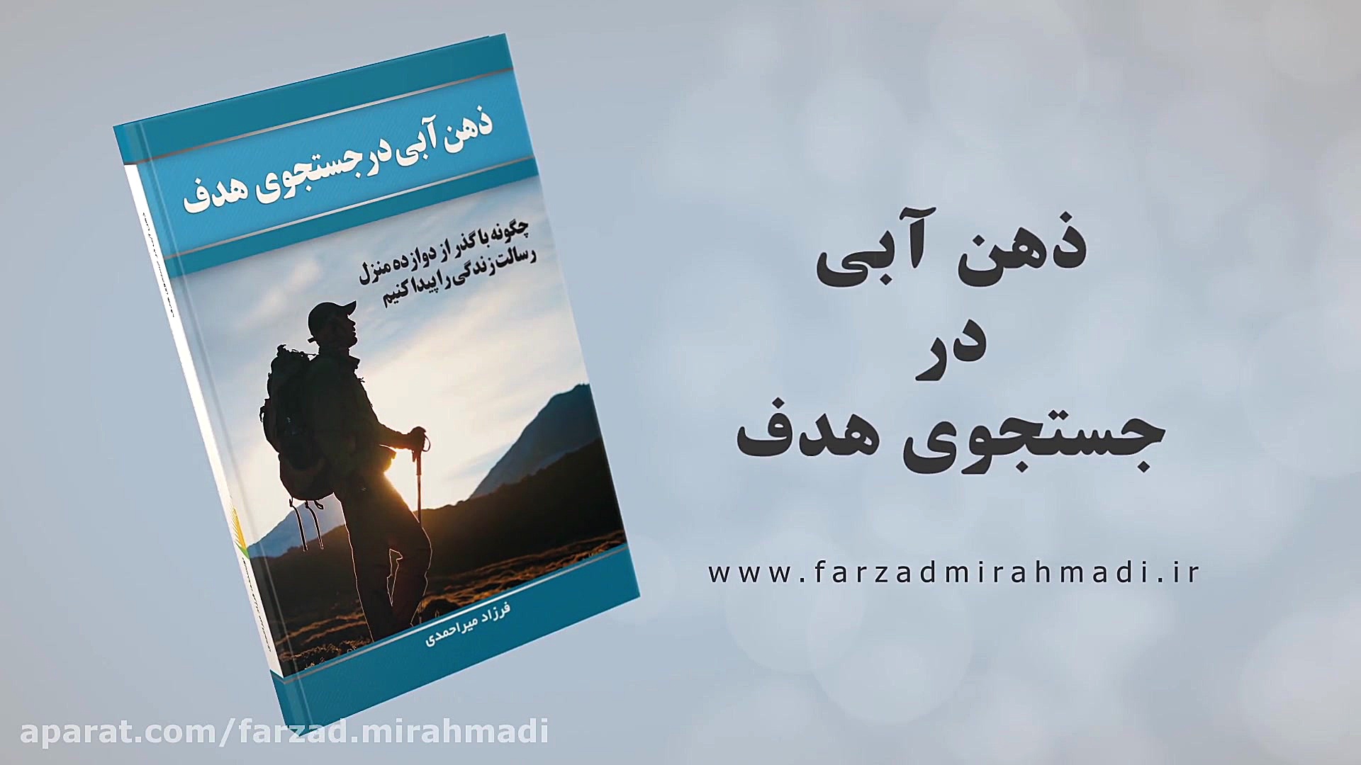 ذهن آبی در جستجوی هدف