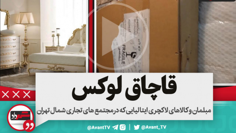 قاچاق لوکس از یک خانواده معروف...