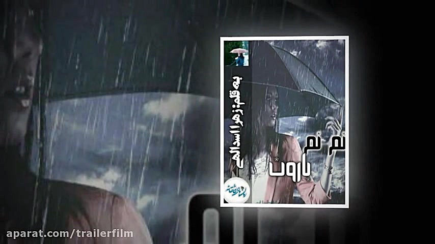 رمان نم نم بارون
