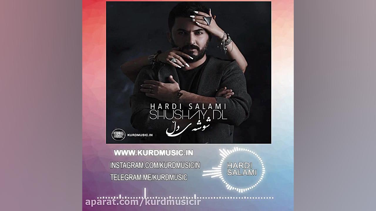 هردی سلامی آهنگ شوشه ی دل