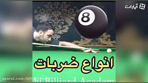 بیلیارد شو  انواع ضربات بیلیار...