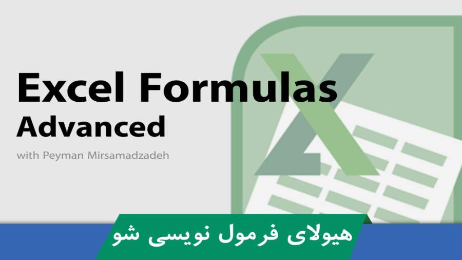 کاملترین آموزش فرمول نویسی اکس...