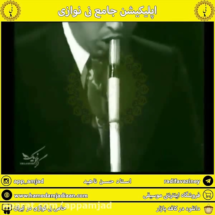 حسن ناهید- اپلیکیشن جامع نی نوازی را دانلود بفرمایید