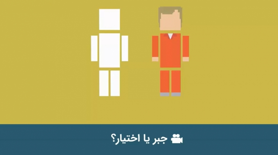 جبر یا اختیار؟