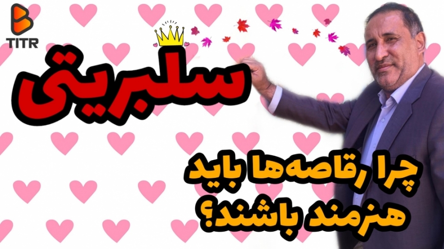 چرا رقاصه ها باید هنرمند باشند...