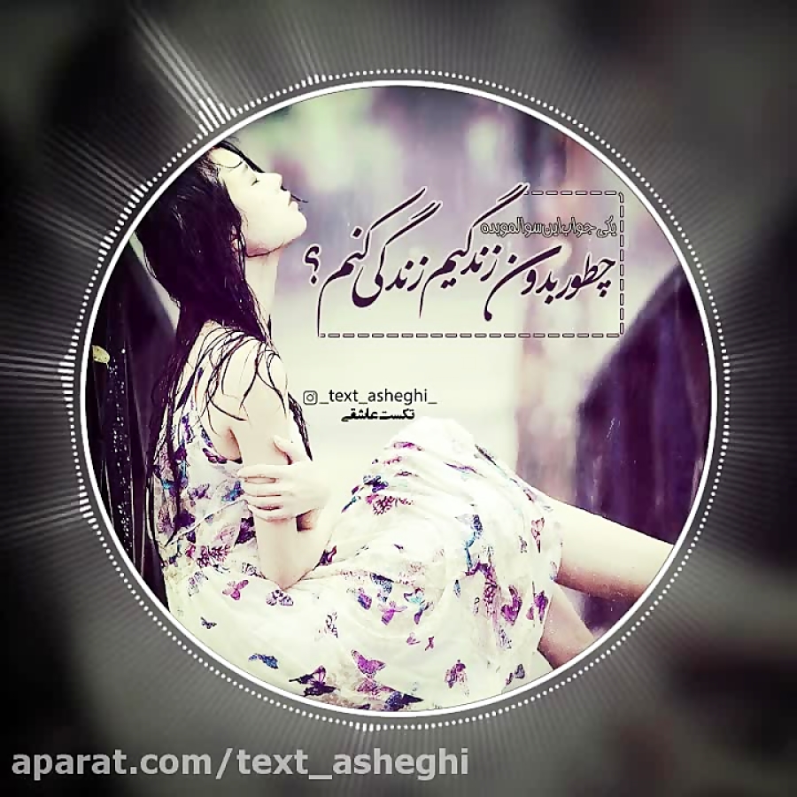 تکست گرافی آهنگ هی بارون از اح...