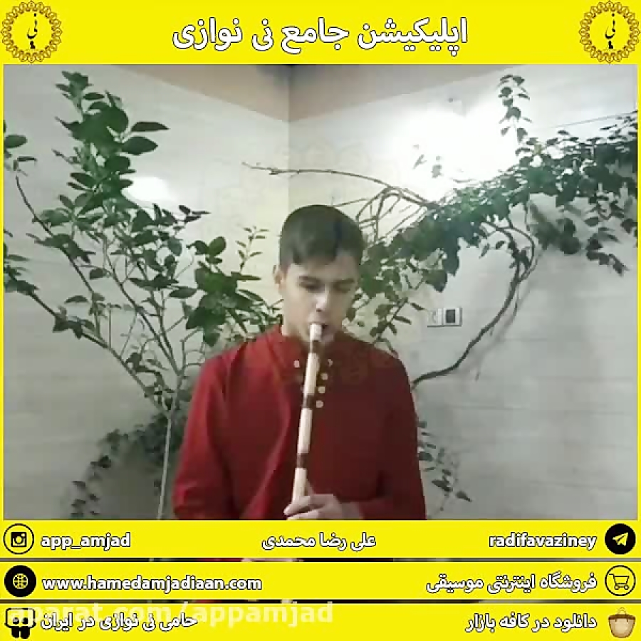 علی رضا محمدی-اپلیکیشن جامع نی نوازی را دانلود بفرمایید